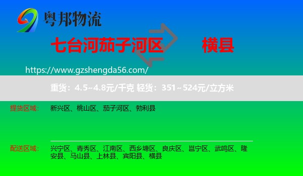茄子河区到横县物流专线