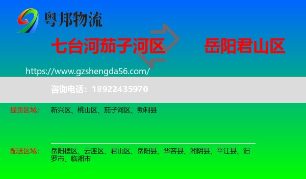 茄子河区到君山区物流专线