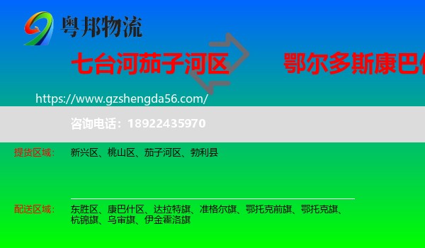 茄子河区到康巴什区物流专线