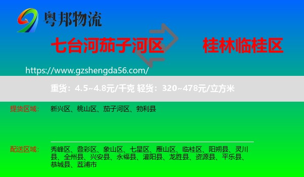 茄子河区到临桂区物流专线