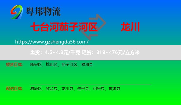 茄子河区到龙川县物流专线