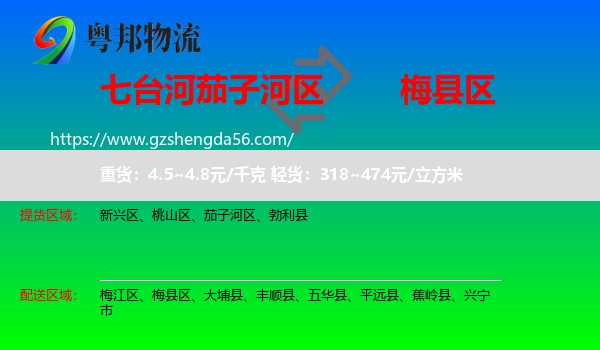 茄子河区到梅县区物流专线