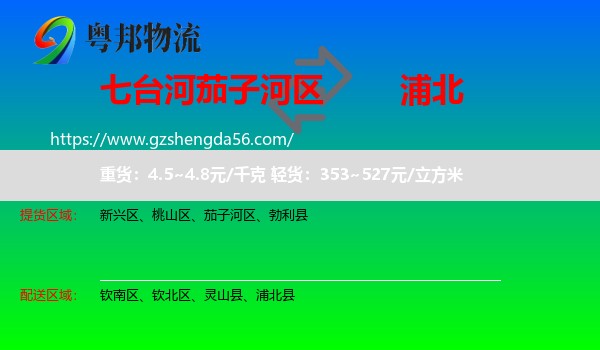 茄子河区到浦北县物流专线