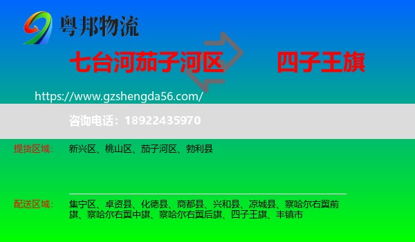 茄子河区到四子王旗物流专线