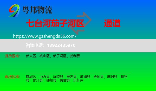 茄子河区到通道县物流专线