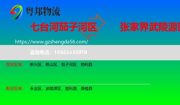 茄子河区到武陵源区物流专线