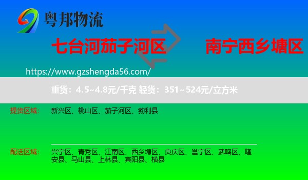 茄子河区到西乡塘区物流专线