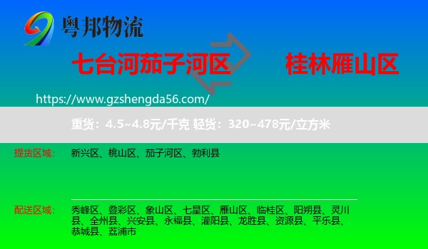 茄子河区到雁山区物流专线