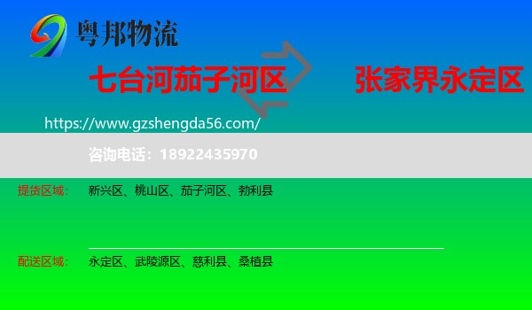 茄子河区到永定区物流专线