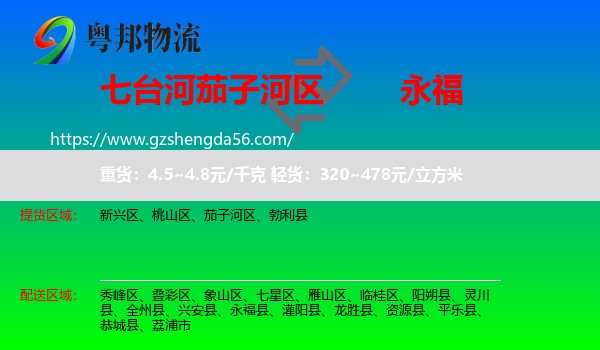 茄子河区到永福县物流专线