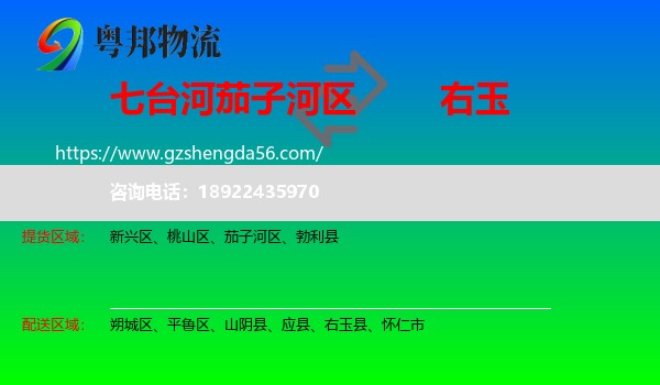 茄子河区到右玉县物流专线