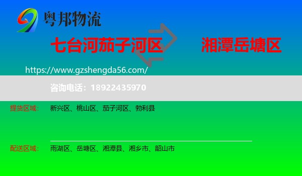 茄子河区到岳塘区物流专线