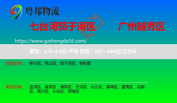 茄子河区到越秀区物流专线