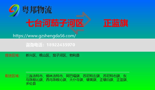 茄子河区到正蓝旗物流专线