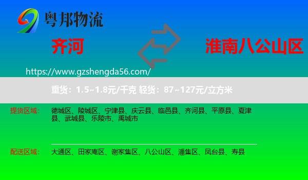 齐河县到八公山区物流专线