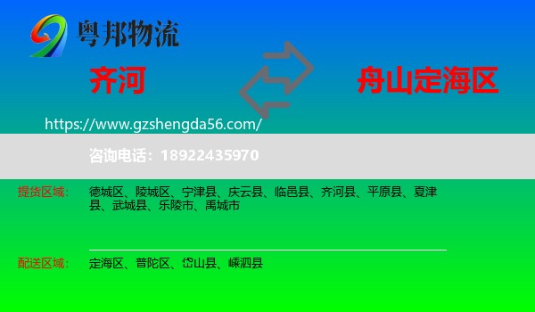 齐河县到定海区物流专线