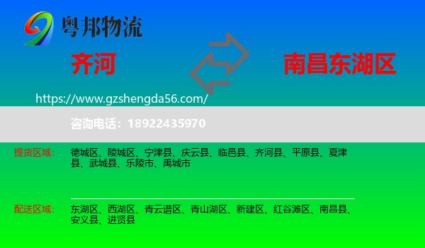 齐河县到东湖区物流专线