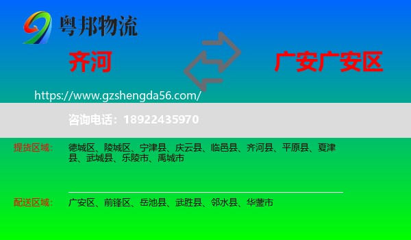 齐河县到广安区物流专线
