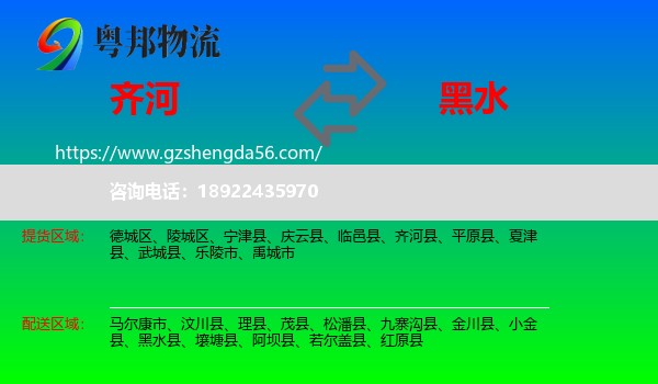 齐河县到黑水县物流专线