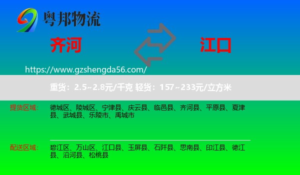 齐河县到江口县物流专线