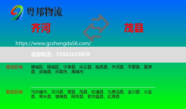 齐河县到茂县物流专线