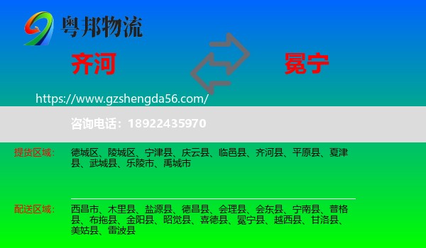 齐河县到冕宁县物流专线