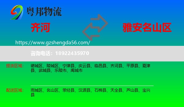 齐河县到名山区物流专线