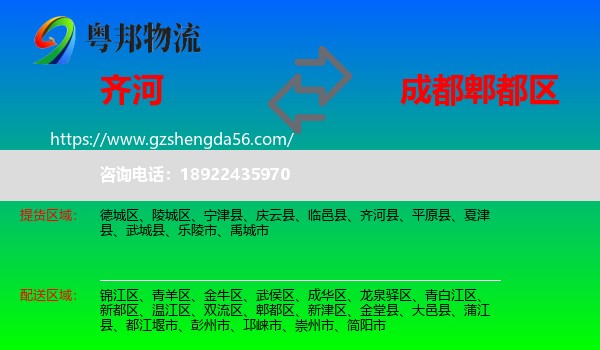 齐河县到郫都区物流专线