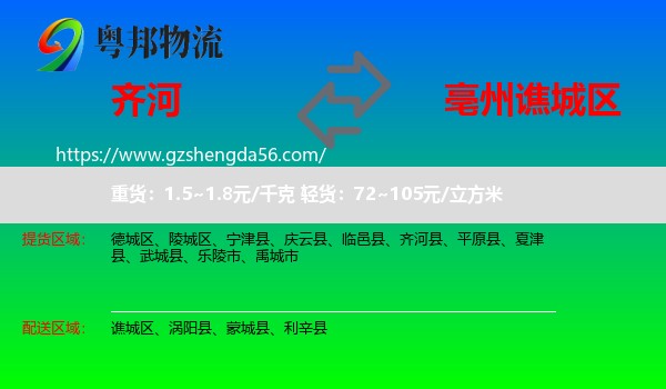 齐河县到谯城区物流专线