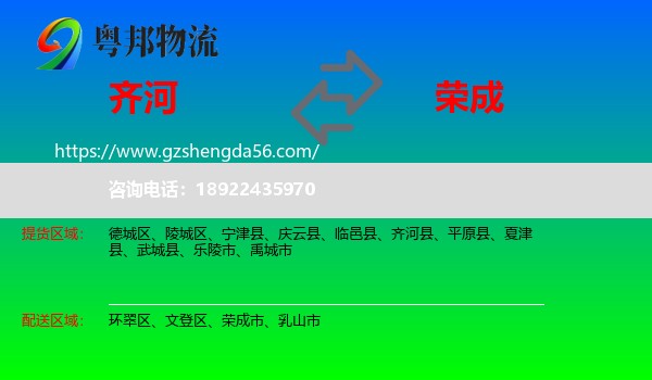 齐河县到荣成市物流专线