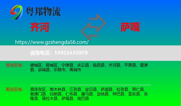 齐河县到萨嘎县物流专线
