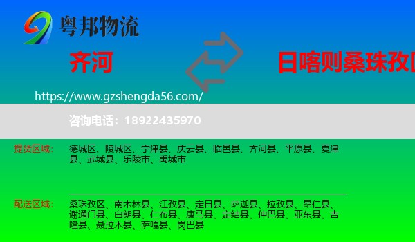 齐河县到桑珠孜区物流专线