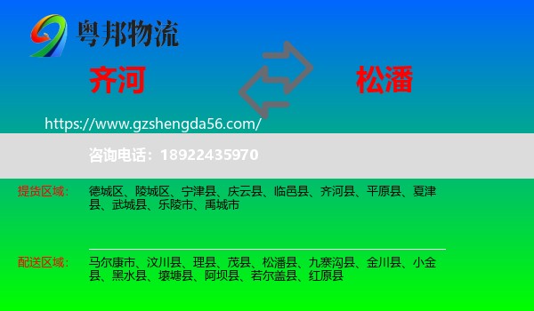 齐河县到松潘县物流专线