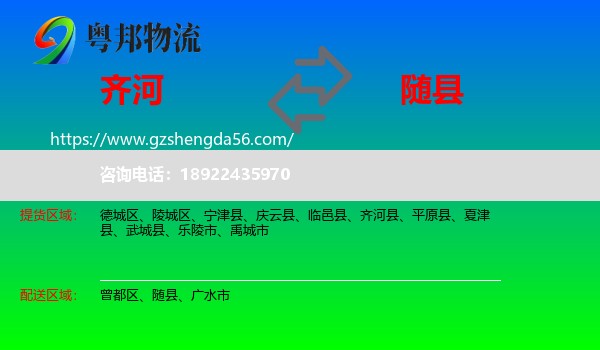 齐河县到随县物流专线