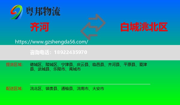 齐河县到洮北区物流专线