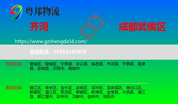 齐河县到武侯区物流专线