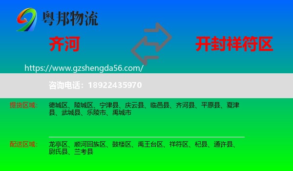 齐河县到祥符区物流专线