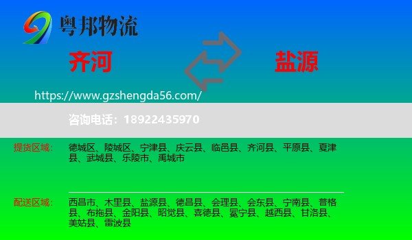 齐河县到盐源县物流专线