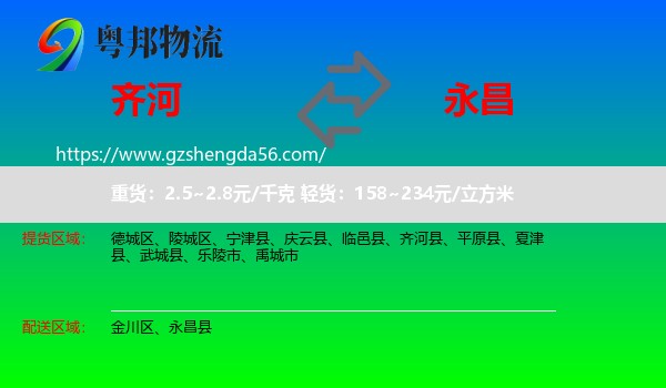 齐河县到永昌县物流专线