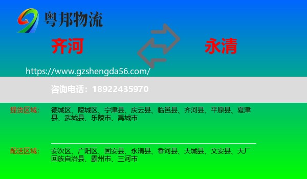 齐河县到永清县物流专线