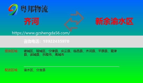 齐河县到渝水区物流专线