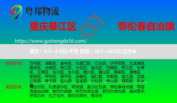 綦江区到鄂伦春自治旗物流专线