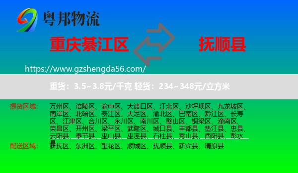 綦江区到抚顺县物流专线