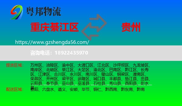 綦江区到贵州物流专线