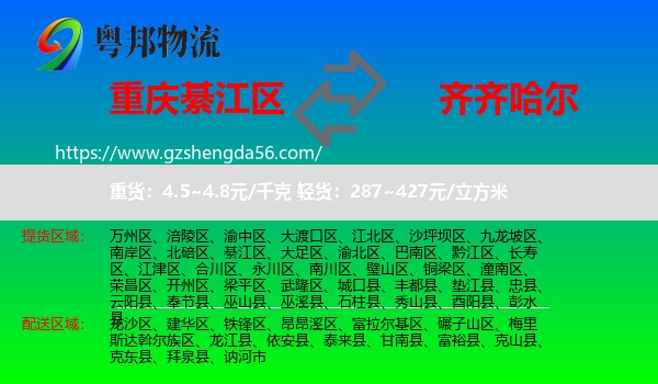 綦江区到齐齐哈尔物流专线