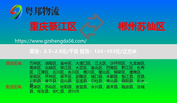 綦江区到苏仙区物流专线