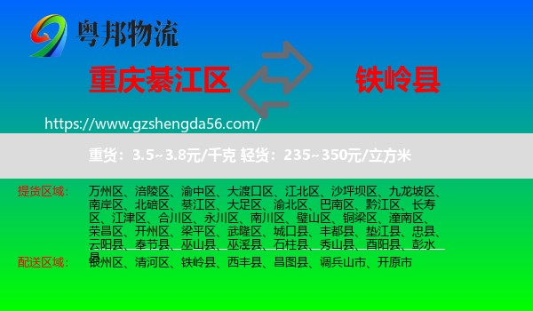 綦江区到铁岭县物流专线