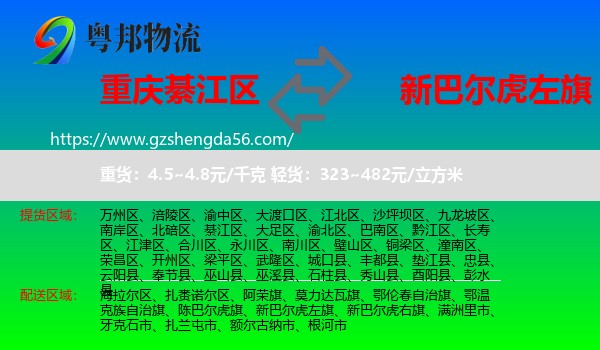 綦江区到新巴尔虎左旗物流专线