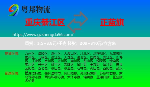 綦江区到正蓝旗物流专线