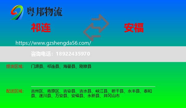 祁连县到安福县物流专线